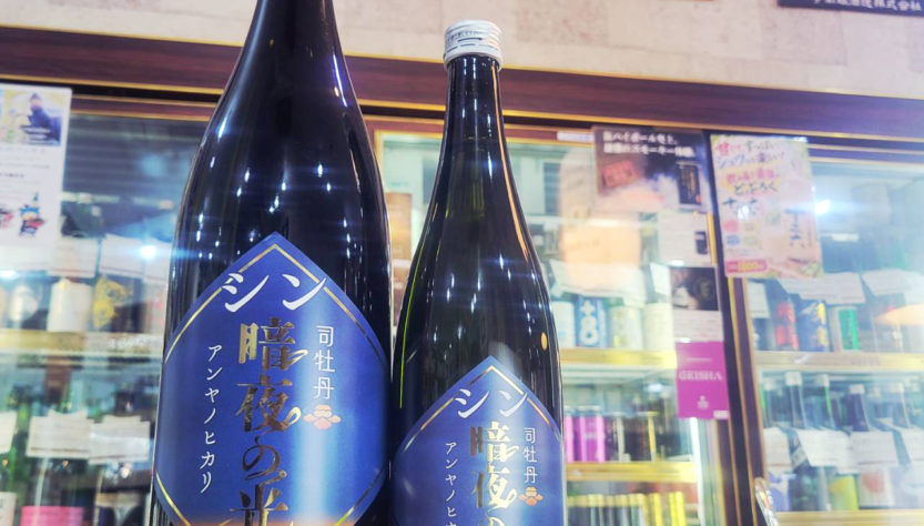 司牡丹 シン暗夜の光 純米酒 ,高知県 ,高知県 司牡丹酒造,日本酒,させ酒店,佐瀬酒店,千葉県千葉市稲毛区,地酒,酒屋,販売,専門店,通販,日曜営業,祝日営業