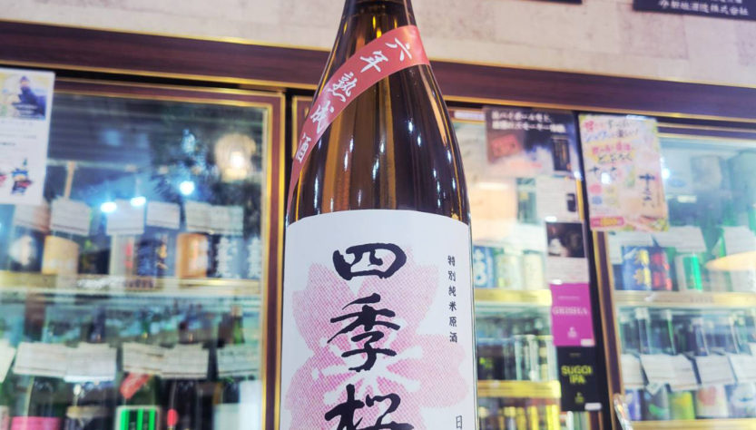 四季桜 6年熟成 特別純米原酒,栃木県　,宇都宮酒造,日本酒,させ酒店,佐瀬酒店,千葉県千葉市稲毛区,地酒,酒屋,販売,専門店,通販,日曜営業,祝日営業