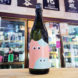 越の誉 Myaaan(みゃーん),新潟県,原酒造,日本酒,させ酒店,佐瀬酒店,千葉県千葉市稲毛区,地酒,酒屋,販売,専門店,通販,日曜営業,祝日営業