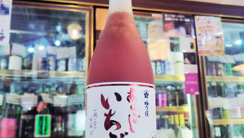 梅乃宿 あらごしいちご,奈良県,梅乃宿酒造,リキュール,させ酒店,佐瀬酒店,千葉県千葉市稲毛区,地酒,酒屋,販売,専門店,通販,日曜営業,祝日営業