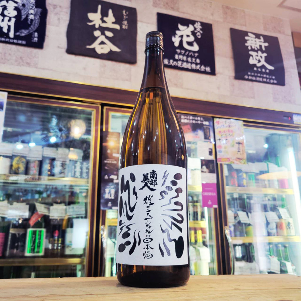 南部美人 雄三スペシャル 番外, 岩手県,南部美人,日本酒,させ酒店,佐瀬酒店,千葉県千葉市稲毛区,地酒,酒屋,販売,専門店,通販,日曜営業,祝日営業