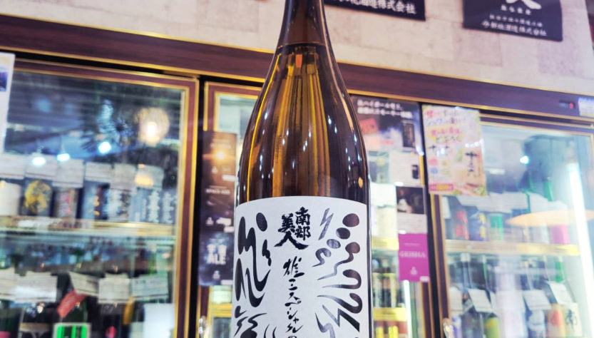 南部美人 雄三スペシャル 番外, 岩手県,南部美人,日本酒,させ酒店,佐瀬酒店,千葉県千葉市稲毛区,地酒,酒屋,販売,専門店,通販,日曜営業,祝日営業