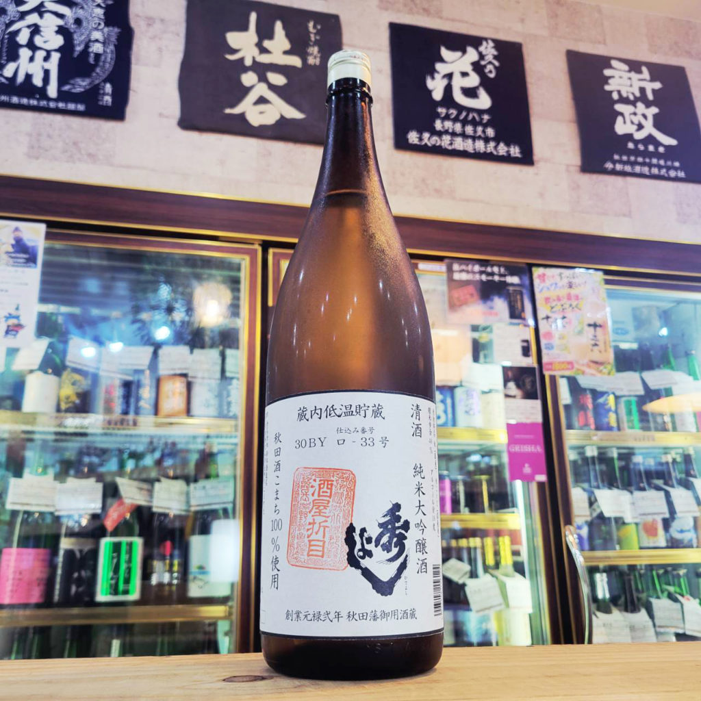秀よし 秋田酒こまち 蔵内貯蔵 純米大吟醸酒,秋田県,鈴木酒造店,日本酒,させ酒店,佐瀬酒店,千葉県千葉市稲毛区,地酒,酒屋,販売,専門店,通販,日曜営業,祝日営業