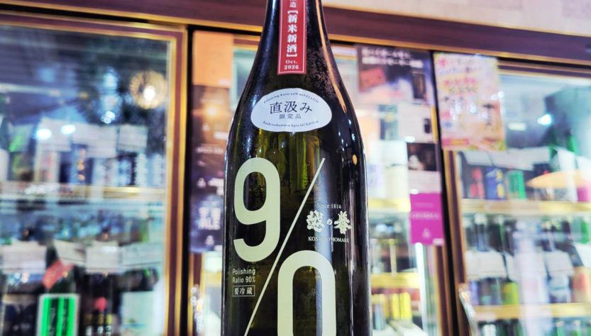 越の誉 直汲み 90YELLLOW,新潟県,原酒造,日本酒,させ酒店,佐瀬酒店,千葉県千葉市稲毛区,地酒,酒屋,販売,専門店,通販,日曜営業,祝日営業