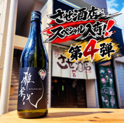 雅楽代 させ酒店スペシャル2026 ＃4 -うたしろ- ,新潟県,天領盃酒造,日本酒,させ酒店,佐瀬酒店,千葉県千葉市稲毛区,地酒,酒屋,販売,専門店,通販,日曜営業,祝日営業