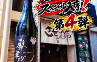 雅楽代 させ酒店スペシャル2026 ＃4 -うたしろ- ,新潟県,天領盃酒造,日本酒,させ酒店,佐瀬酒店,千葉県千葉市稲毛区,地酒,酒屋,販売,専門店,通販,日曜営業,祝日営業