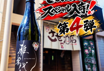 雅楽代 させ酒店スペシャル2026 ＃4 -うたしろ- ,新潟県,天領盃酒造,日本酒,させ酒店,佐瀬酒店,千葉県千葉市稲毛区,地酒,酒屋,販売,専門店,通販,日曜営業,祝日営業