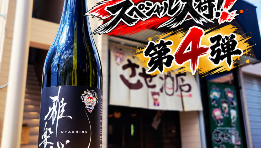 雅楽代 させ酒店スペシャル2026 ＃4 -うたしろ- ,新潟県,天領盃酒造,日本酒,させ酒店,佐瀬酒店,千葉県千葉市稲毛区,地酒,酒屋,販売,専門店,通販,日曜営業,祝日営業