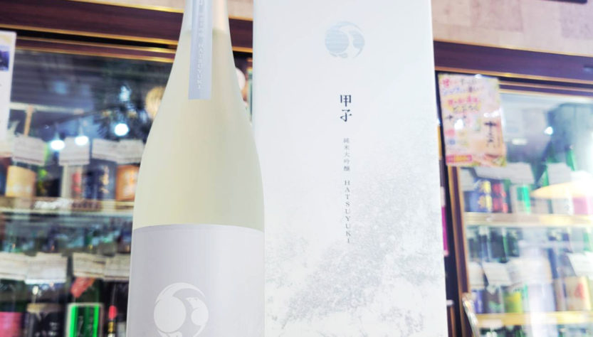 甲子 初雪 山田錦 純米大吟醸酒,千葉県, 飯沼本家,日本酒,させ酒店,佐瀬酒店,千葉県千葉市稲毛区,地酒,酒屋,販売,専門店,通販,日曜営業,祝日営業
